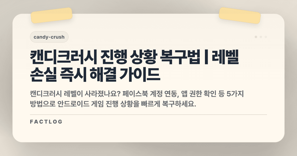 캔디크러시 안드로이드 레벨 진행 상황 손실: 복구하는 5가지 방법