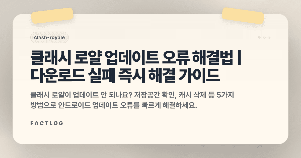 클래시 로얄 안드로이드 업데이트 오류: 다운로드 실패 해결법
