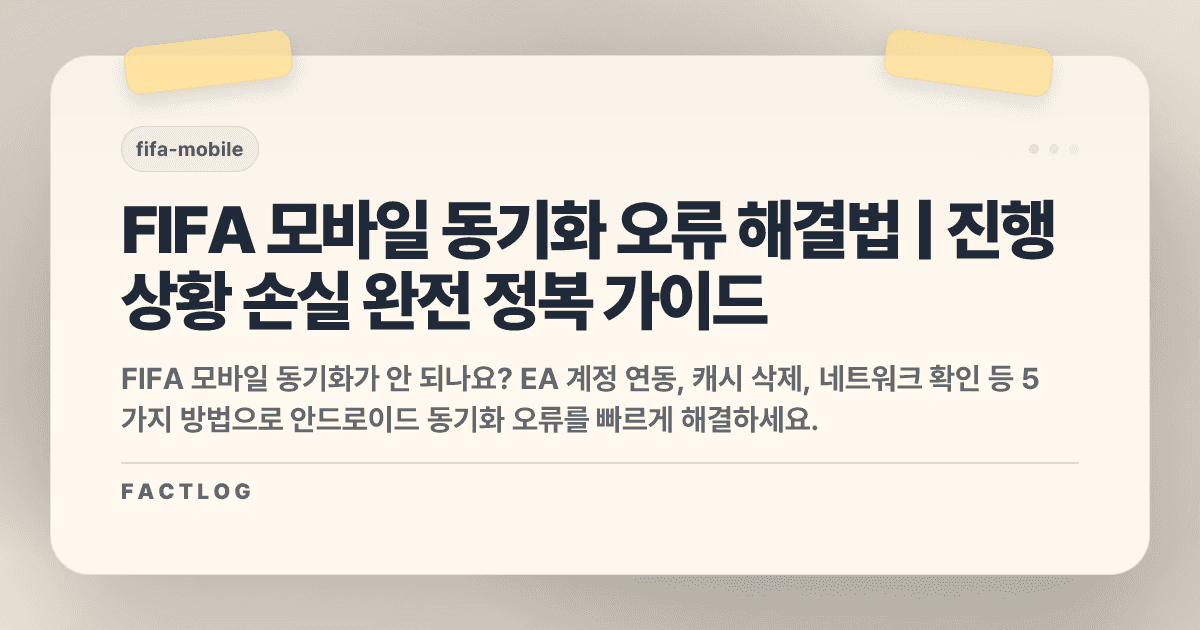 FIFA 모바일 안드로이드 동기화 오류: 진행 상황 손실 해결법