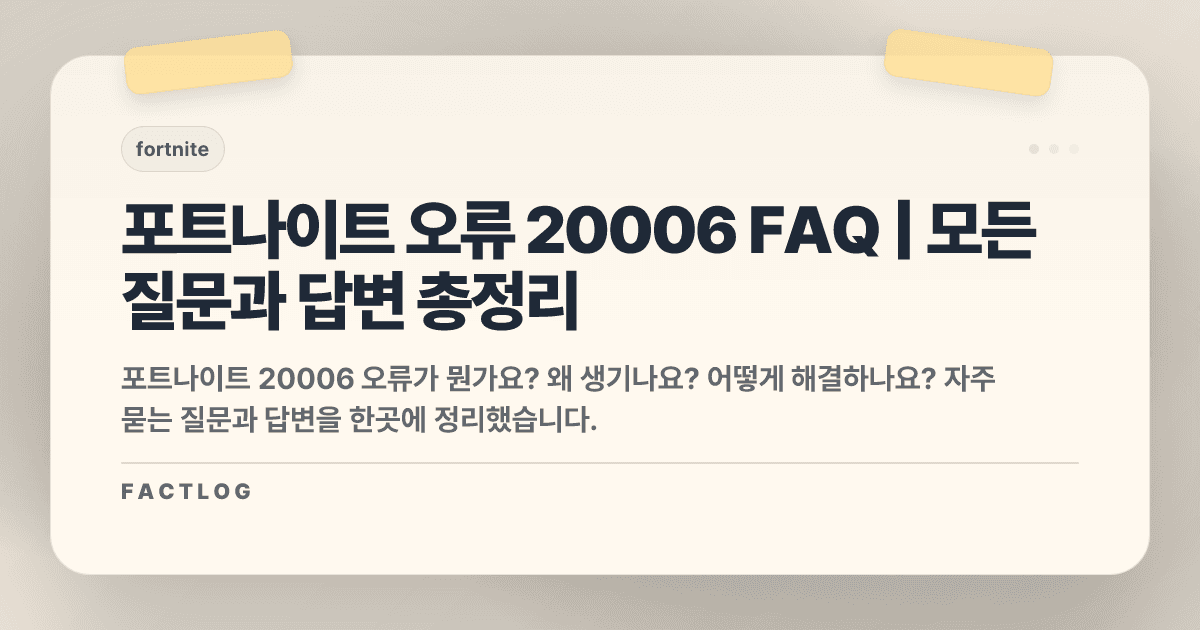 포트나이트 로그인 오류 20006: 자주 묻는 질문 총정리