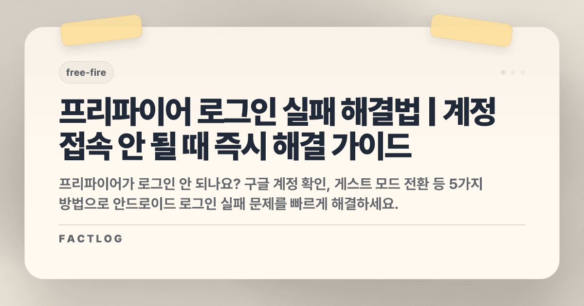 프리파이어 안드로이드 로그인 실패: 계정 접속 안 될 때 해결법