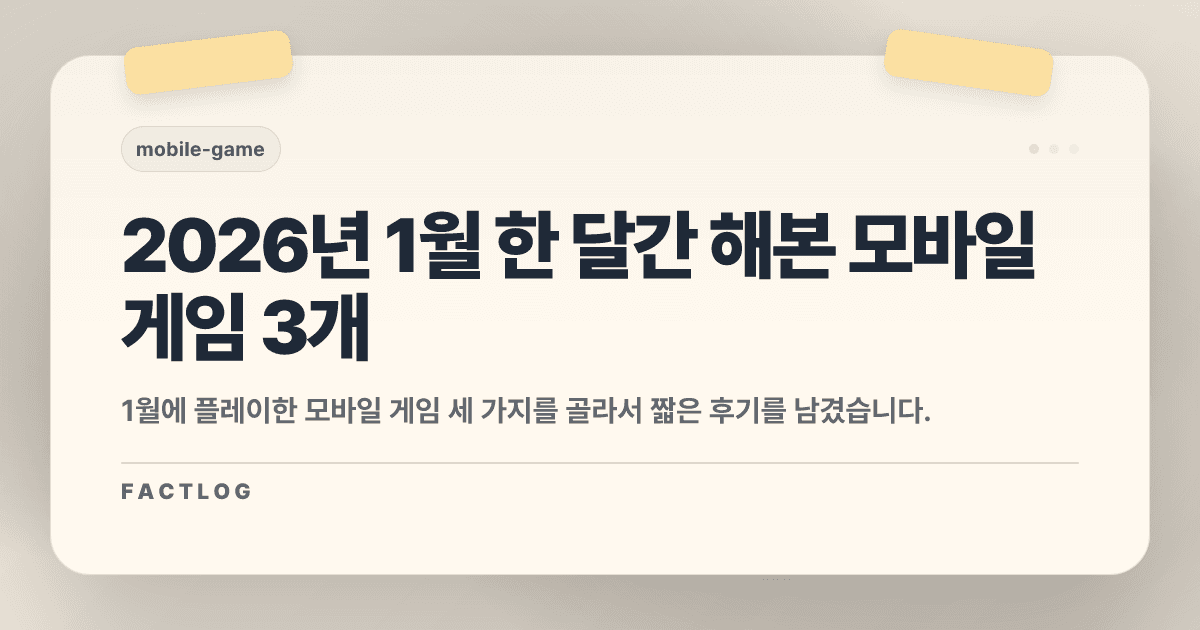 2026년 1월에 한 달간 해본 모바일 게임 셋