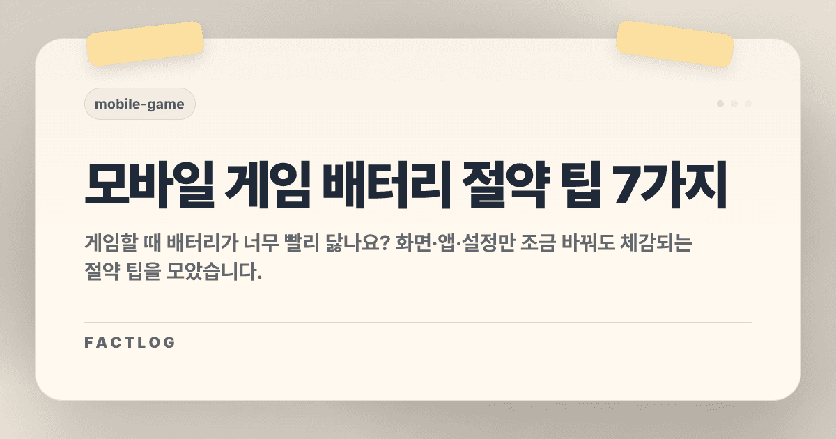 모바일 게임할 때 배터리 덜 닳게 쓰는 7가지
