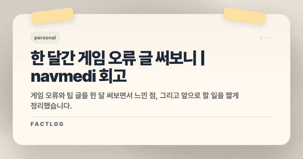 한 달간 게임 오류 글 써보니