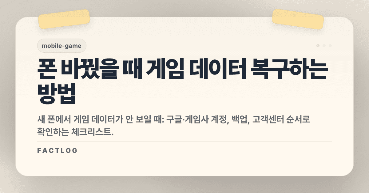 폰 바꿨는데 게임 데이터 없어졌다면: 복구 체크리스트