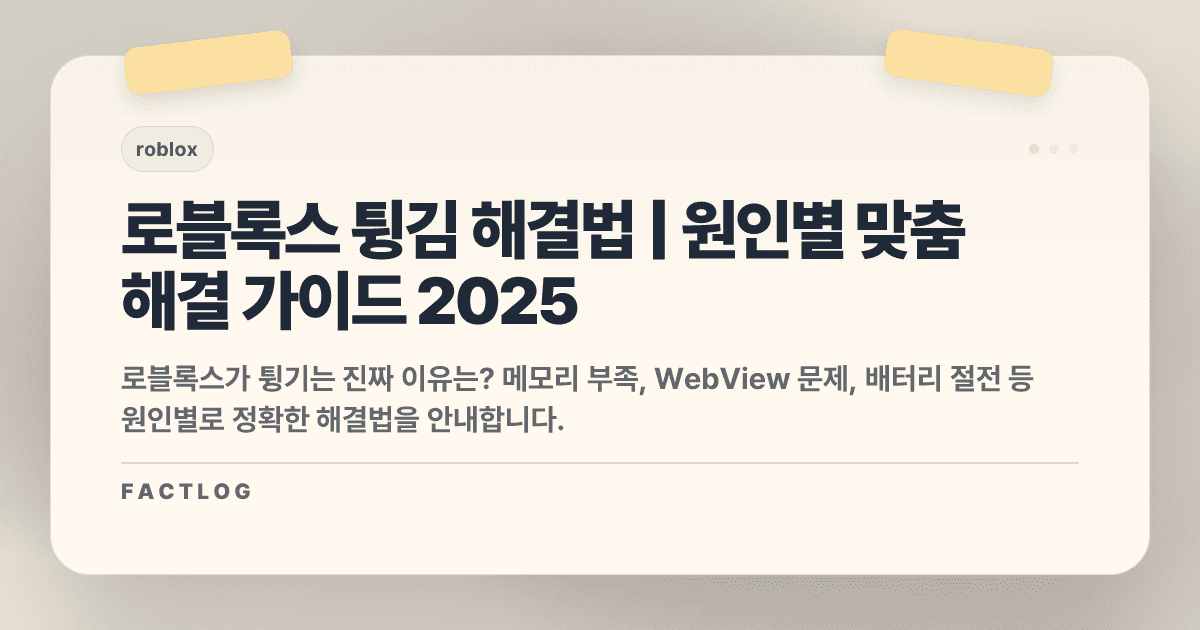 로블록스가 자꾸 튕겨요: 원인별 해결법 총정리 (2025년)
