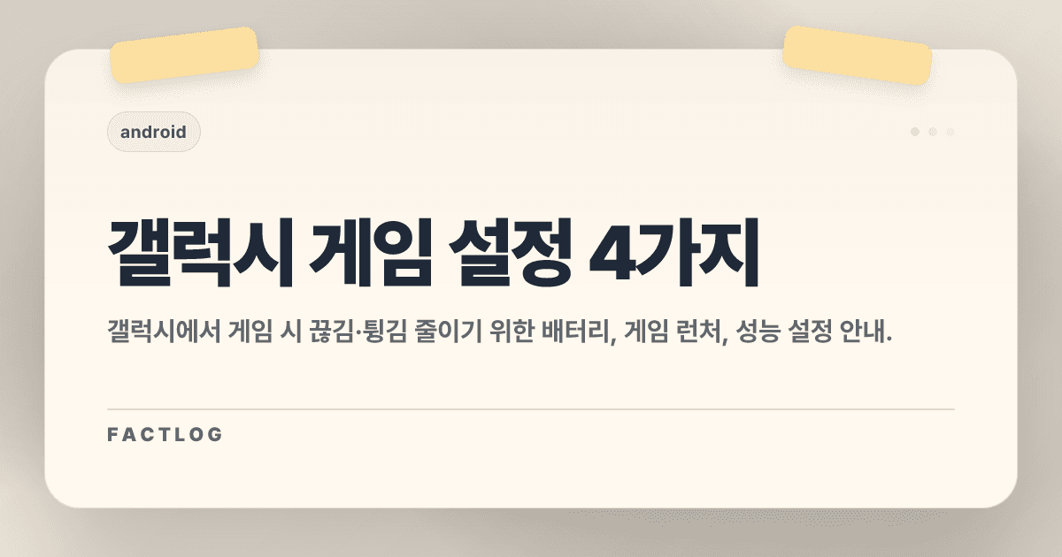 갤럭시에서 게임할 때 꼭 켜두면 좋은 설정 4가지