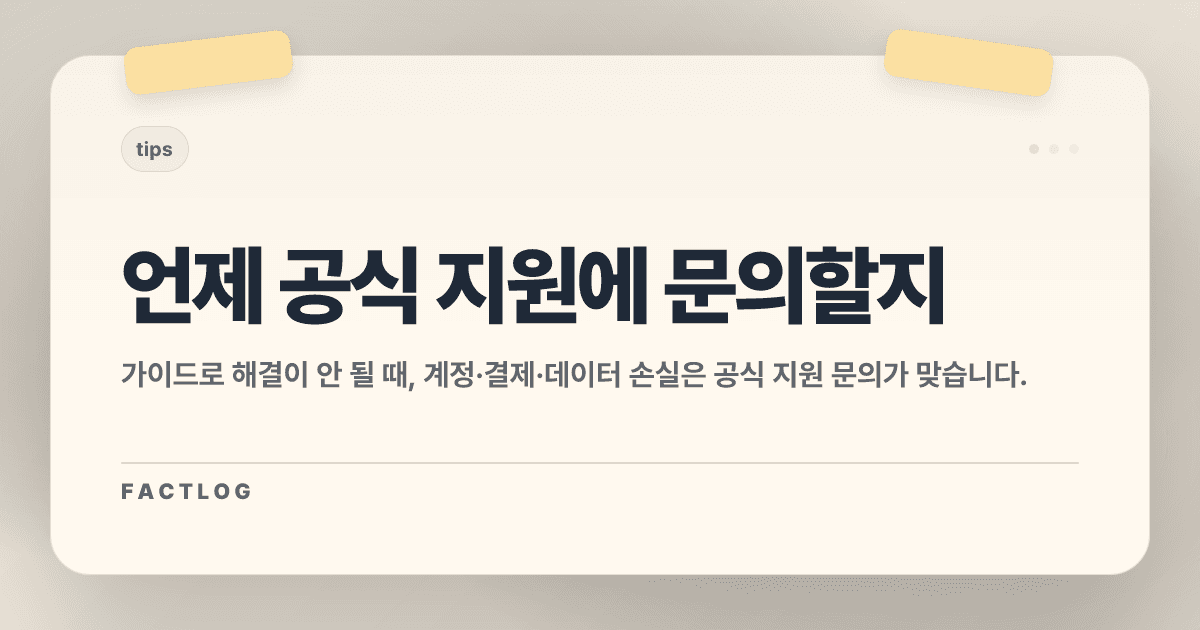 언제 게임 공식 지원에 문의해야 할까