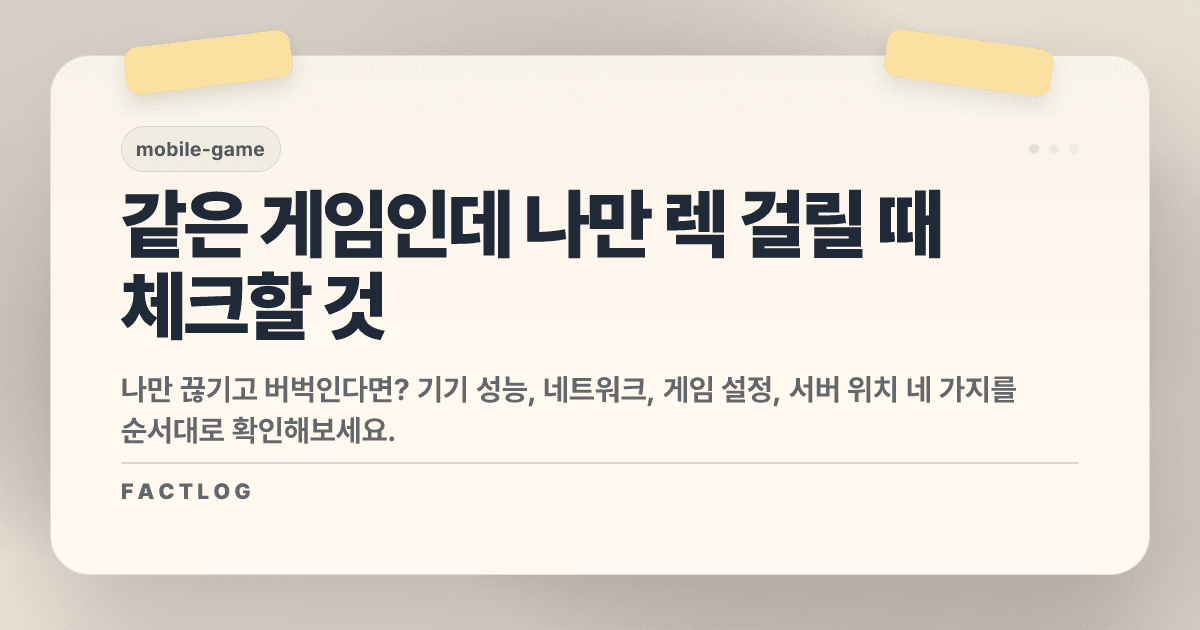 같은 게임인데 나만 렉 걸리는 이유: 원인 4가지