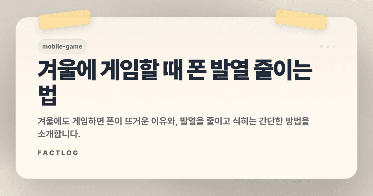 겨울에도 폰이 뜨거워지는 이유, 그리고 식히는 법